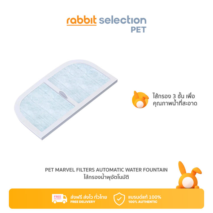 rabbit-selection-pet-marvel-filters-automatic-water-fountain-accessories-เพ็ท-มาเวล-ไส้กรองน้ำพุอัตโนมัติ