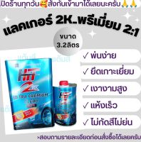 แลคเกอร์ 2K HIT 2:1 ULTRA PREMIUM ชุดใหญ่ เนื้อ3.2 ลิตร พร้อมตัวเร่ง0.80 ลิตร