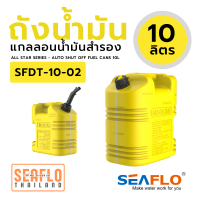 ถังน้ำมันดีเซล 10L SFDT-10-02 Fuel Can 325*184*290mm YELLOW