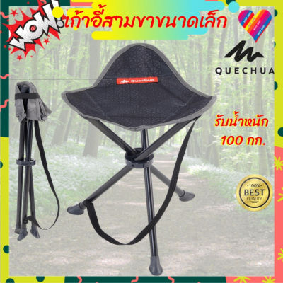 🔥ของดี🔥ส่งถูก โค้ดลด  Quechua เก้าอี้สามขา ตั้งแคมป์ เก้าอี้ เก้าอี้พับ เก้าอี้ตั้งแคมป์ แค้มปิ้ง เก้าอี้สนาม เก้าอี้เล็ก