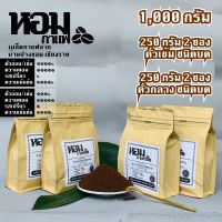 เมล็ดกาแฟคั่ว 1,000 กรัม ชนิดบด ( คั่วเข้ม 250 กรัม X 2 ซอง , คั่วกลาง 250 กรัม X 2 ซอง ) จากบ้านปางขอน เชียงราย ยี่ห้อหอมกาแฟ เก็บเงินปลายทางได้