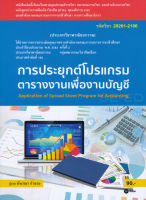 Bundanjai (หนังสือราคาพิเศษ) การประยุกต์โปรแกรมตารางงานเพื่องานบัญชี (สอศ ) (รหัสวิชา 20201 2106) (สินค้าใหม่ สภาพ 80 90 )