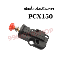 ตัวตั้งเร่งเดินเบา PCX 150 ใส่แทนเดิมได้เลยไม่ต้องแปลง สามารถปรับแต่งได้ !!ราคาสุดคุ้ม!!