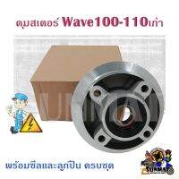 ดุมสเตอร์ Wave100-110เก่า ดุมสเตอร์หลังสำหรับเวฟ100, 110ตัวเก่า พร้อมซีลและลูกปืน ครบชุด