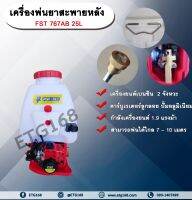 เครื่องพ่นยาสะพายหลัง   FST 767AB 25L.