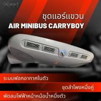 แอร์แขวนแครี่บอย สำหรับหลังคากระบะทุกชนิด [AIR MINIBUS CARRYBOY]