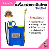 เครื่องพ่นยา ถังพ่นยา สะพายหลังแบบคันโยก TAKARA รุ่น TK-M20 ขนาด 20 ลิตร ถังหนา