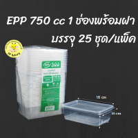 กล่องข้าว 750 ml 1ช่อง EPP พร้อมฝา