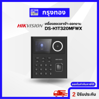 เครื่องลงเวลาเข้า-ออกงาน เครื่องสแกนนิ้วมือและใบหน้า Hikvision รุ่น DS-K1T320MFWX รับประกัน 2 ปี