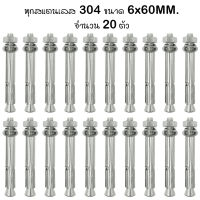 พุก พุกสแตนเลส 304 ขนาด 6 มม. x 60 มม.(แพ็คละ 20ตัว)  20x 6mm.x 60mm. Sleeve Anchors With Nuts &amp; Washers Expansion Screw Bolts Stainless Steel