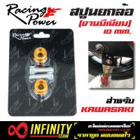 RACING POWER สปูนยกล้อ (ขนาด 10 มิล) สำหรับ KAWASAKI  สีทอง