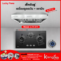 เครื่องดูดควัน รุ่น RG-75S พร้อมเตาฝังรินไน รุ่น RB-38HG ฟรี หัวปรับเซฟตี้ รุ่น L-325S สายแก๊ส 2 เมตร ตัวรัดสาย 2 ตัว และท่อเฟล็กซ์ 2 เมตร