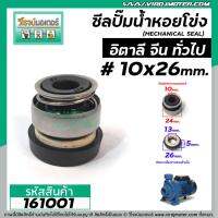 ( Promotion+++) คุ้มที่สุด ซีลปั๊มน้ำหอยโข่ง อิตาลี จีน #10 x 26 mm. (แมคคานิคอล ซีล) #mechanical seal pump #161001 ราคาดี ปั๊ม น้ำ ปั๊ม หอยโข่ง ปั้ ม น้ํา ปั๊ม น้ำ อัตโนมัติ