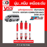 โช๊ครถยนต์ YSS สำหรับรถยนต์รุ่น TOYOTA VENTURY  COMMUTER ปี 2008-2019 ชุดขาวสายครอบครัว ขับนุ่มสบาย สินค้ามีประกัน 2 ปี