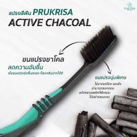 แปรงสีฟันแอคทีฟชาร์โคล พฤกริษา 1 ด้าม Prukrisa Active Charcoal Toothbrush