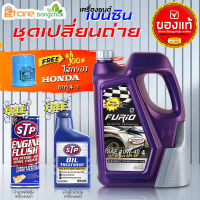 ฟูริโอ้ บางจาก F2 10W-40 4L 100% น้ำมันเครื่องเบนซินพร้อมกรองเครื่อง Honda 1ลูก แท้ ( ตัวเลือกเพิ่มเติม ฟลัชชิ่ง STP และ หัวเชื้อเครื่องยนต์ STP )