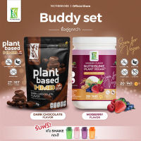 Buddy Set ชุดคู่ Nutrisume Plant Vegan Plus Mixberry Flavor x Nutrisume Plant Protein HMB Plus Dark Chocolate Flavor อันดับหนึ่ง ส่งฟรี แพลนท์โปรตีน ขายดี ของแท้ 100% อร่อย ทานง่าย