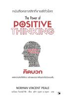 คิดบวก The Power of Positive Thinking ใหม่ สีแดง