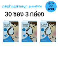 ผงเกลือล้างจมูก Hashi เกลือ ฮาชิ Hashi Salt for Nasal Rinse Original Formula ผงเกลือล้างจมูก เกลือสำหรับล้างจมูก สูตรออริจินัล สีฟ้า 30 ซอง 3 กล่อง