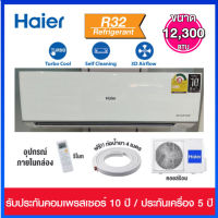 HAIER เครื่องปรับอากาศ ระบบ INVERTER  ขนาด 12,300 BTU รุ่น HSU-12VQRA03T มาพร้อมระบบ  UV CLEAN ( จำหน่ายเฉพาะเครื่อง )