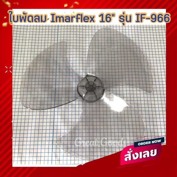 ใบพัดสำหรับพัดลม-imarflex-รุ่น-if-966-รุ่นพัดลม-16-นิ้ว-อิมาร์เฟล็กซ์-รุ่น-if-966-เท่านั้นนะครับ-ใบพัดใหม่แต่มีรอยขีดขวนครับ