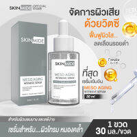 ⚡ส่งฟรี⚡SKINMIDE FERULIC ACID MESO AGING INTENSIVE SERUM 30ml เซรั่มบำรุงผิว เสริมเกราะป้องกันผิว แก้ไขปัญหาจุดด่างดำ ความหมองคล้ำ และสัญญาณแห่งริ้วรอย