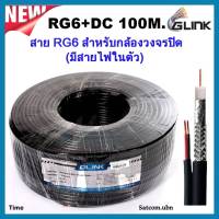 GLINK สายนำสัญญาณกล้องวงจรปิด RG6+2DC 100M.สีดำ