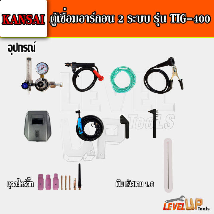 kansai-ตู้เชื่อมอาร์กอน-2-ระบบ-รุ่น-tig-mma-400a-พร้อมอุปกรณ์สายเชื่อม-รับประกัน-1-ปี