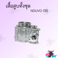 เสื้อสูบทั้งชุด NOUVO-135 สินค้าราคาถูก !!!!มีของแถม!!!!สินค้าดี ส่งตรงจากโรงงาน สินค้าพร้อมส่งสินค้าพร้อมส่ง