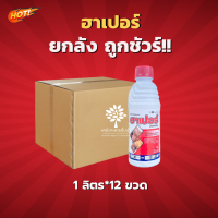 ฮาเปอร์ (สินค้าผลิตใหม่ ของแท้แน่นอน?) -ยกลัง(1 ลิตร*12ขวด) =ชิ้นละ 260 บาท