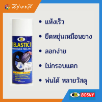 บอสนี่ สีสเปรย์ลอกได้ บอสนี่ อิลาสติก สีลอกได้ สีพ่นล้อแม็กซ์ Bosny Elastic