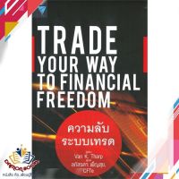 หนังสือ Trade Your Way to Financial Freedom หนังสือการเงิน การลงทุน หนังสือใหม่ พร้อมส่ง