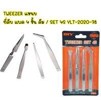 TWEEZER แหนบ ที่คีบ แพค 4 ชิ้น คีม / SET 4S YLT-2020-78