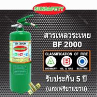 อุปกรณ์ดับเพลิงสารเหลวระเหย BF2000 (NON CFC) ถังดับเพลิงสูตรสะอาด ขนาด 5 ปอนด์