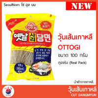 โอโตกิ วุ้นเส้นเกาหลี Ottogi Cut Dangmyun 옛날자른당면 ถุงจริง (Real Pack) ขนาด 100กรัม