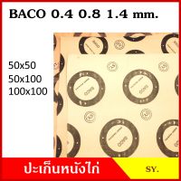 BACO ปะเก็น ประเก็นหนังไก่ หนา 0.4 0.8 1.4 มม. หรือ 1/64 1/32 1/16 นิ้ว. ขนาด 50x50 100x100 cm. ประเก็นกระดาษ เกรดA