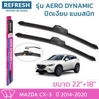 ใบปัดน้ำฝน REFRESH ก้านแบบ AERO DYNAMIC รูปทรงสปอร์ต สวยงาม พร้อมยางรีดน้ำเกรด OEM ติดรถ สำหรับ MAZDA CX-3 ขนาด 22" และ 18" ติดตั้งเองได้ง่าย (1ชุด =2 ชิ้น)