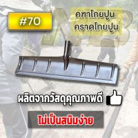 คฑาโกยปูน #70โกยปูน โกยข้าว (เฉพาะใบ)