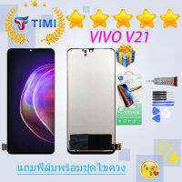 ชุดหน้าจอ VIVO V21 งานแท้มีประกัน แถมฟิล์มพร้อมชุดไขควง