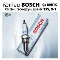 ❗️❗️ SALE ❗️❗️ หัวเทียน BOSCH รุ่น B9RTC สำหรับ Airblade-i, Click-i, Icon, Scoopy-i,Spark 135, X-1 !! หัวเทียน Spark Plugs มาตรฐาน เอนกประสงค์ แข็งแรง ทนทาน บริการเก็บเงินปลายทาง ราคาถูก คุณภาพดี โปรดอ่านรายละเอียดก่อนสั่ง