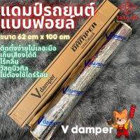 แผ่นแดมป์ แผ่นซับเสียง ยี่ห้อ Vdamp ขนาด 62 x 100 cm หนา 2 มิล ชนิดมีฟอย แดมป์ประตู หลังคา ตัวถังรถยนต์ได้