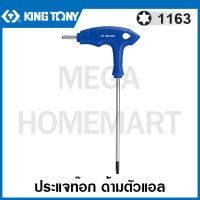 Kingtony # 1163 ประแจท๊อค ด้ามตัวแอล (ตัวเดี่ยว) (มีขนาด T10 - T50 ให้เลือก) รุ่น 1163TR ( L-type Wrench - For Torx Head)