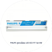 รอใส่รูป Philips ชุดรางฟิลิเซฟ อีโคฟิต รางเหล็กพร้อมหลอดแอลอีดี T8 8W(18W) Daylight  1 ชุด ชุดไฟสำเร็จ