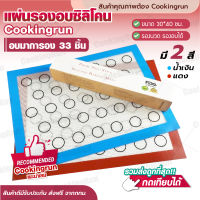 ?ส่งฟรี?แผ่นรองอบซิลิโคน แผ่นรองนวด แผ่นอบขนม แผ่นรองนวดขนมปัง พร้อมพิมพ์ลายสำหรับอบมาการอง Cookingrun