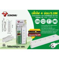 รางปลั๊กไฟ พร้อมสวิตซ์เปิดปิด  2500-4000W Gongniu (ของแท้มี มอก.) (4ช่อง / 1สวิตซ์ / 3ม.)