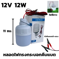 ไฟLED 12V12W ไฟสีขาว ที่มีคุณภาพสูง หลอดทรงกระบอกคีบแบต LED 12W โคมไฟ หลอดไฟปิงปอง12W (ไฟคีบแบต 12V12w)คีบแบต ประหยัดไฟมาก