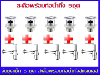 (คู้มกว่า)(ส่งฟรี!!) เซ็ท 5 ชุด ชุดท่อน้ำทิ้งพร้อม สะดืออ่างล้างหน้า สแตนเลส =สำหรับอ่างมีรูน้ำล้นเท่านั้น  ท่อนอนมีให้เลือก 7" 8" 10" 12"