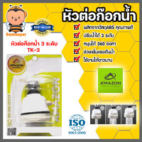 Amazon หัวต่อก๊อกน้ำ 3 ระดับ รุ่น TK-3 | หัวต่อก๊อก ข้อต่อก็อก ข้อต่อปรับระดับน้ำ ข้อต่อปรับระบบน้ำ