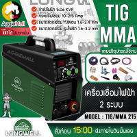 ?? LONGWELL ?? เครื่องเชื่อมไฟฟ้า รุ่น TIG/MMA215 (Metal) 220V. เชื่อมนิ่ม เชื่อมง่าย ด้วยระบบ Arc Force  และระบบ Anti-Stick จัดส่ง KERRY ??