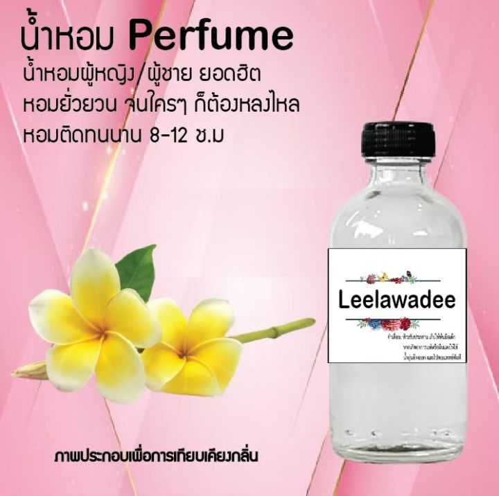 น้ำหอมสูตรเข้มข้น-กลิ่น-ลีลาวดี-ปริมาณ-120-ml-จำนวน-1-ขวด-หอม-ติดทนนาน